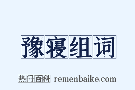 豫寝组词是什么意思的图片